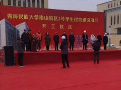 青海民族大学南山校区二号学生宿舍建设项目开工典礼